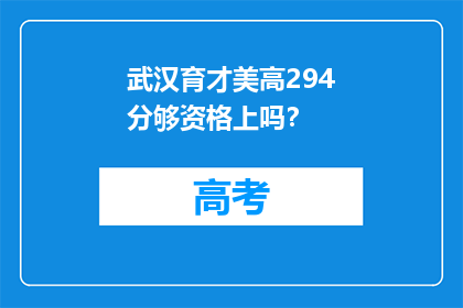 武汉育才美高294分够资格上吗？