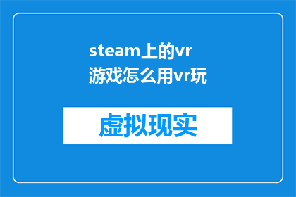 steam上的vr游戏怎么用vr玩