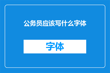 公务员应该写什么字体