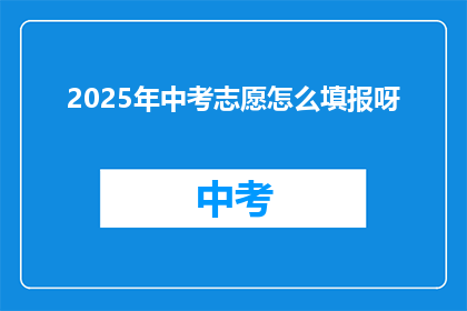 2025年中考志愿怎么填报呀