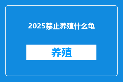 2025禁止养殖什么龟