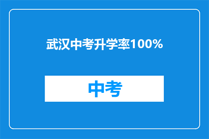 武汉中考升学率100%