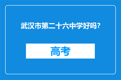 武汉市第二十六中学好吗？