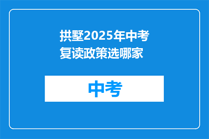 拱墅2025年中考复读政策选哪家