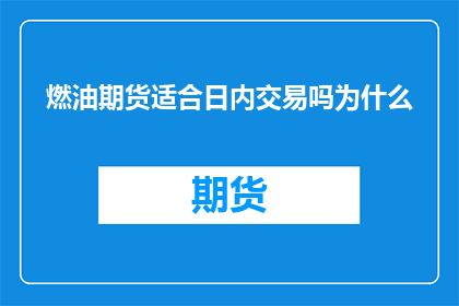 燃油期货适合日内交易吗为什么