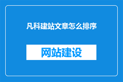 凡科建站文章怎么排序
