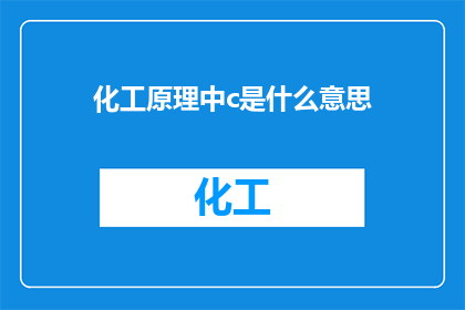 化工原理中c是什么意思