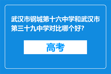 武汉市钢城第十六中学和武汉市第三十九中学对比哪个好？