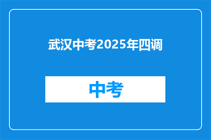 武汉中考2025年四调