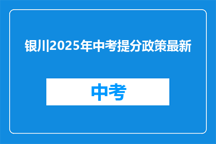 银川2025年中考提分政策最新