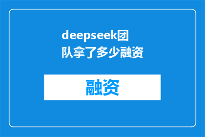 deepseek团队拿了多少融资