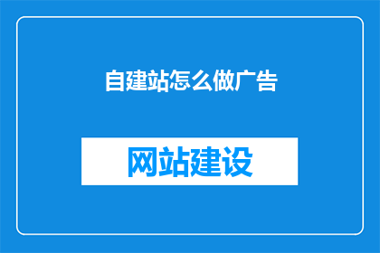 自建站怎么做广告