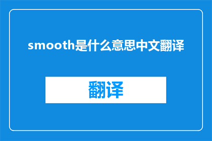 smooth是什么意思中文翻译