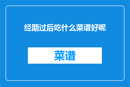 经期过后吃什么菜谱好呢