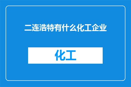 二连浩特有什么化工企业