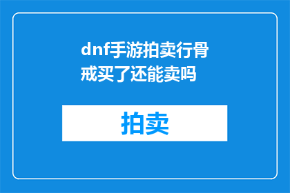 dnf手游拍卖行骨戒买了还能卖吗