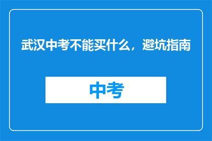 武汉中考不能买什么，避坑指南