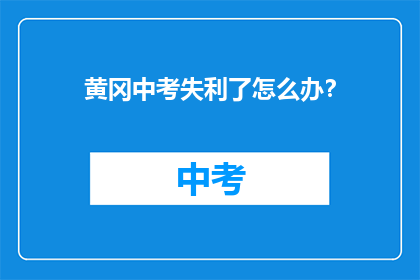 黄冈中考失利了怎么办？