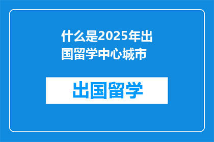 什么是2025年出国留学中心城市