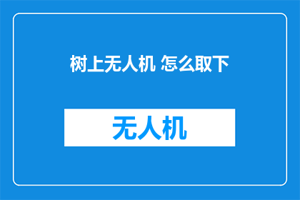 树上无人机 怎么取下