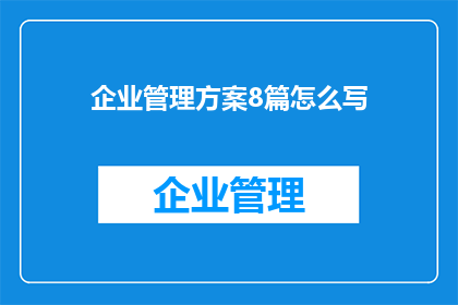 企业管理方案8篇怎么写