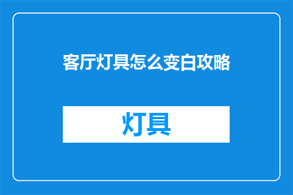 客厅灯具怎么变白攻略