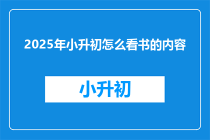 2025年小升初怎么看书的内容