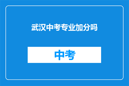 武汉中考专业加分吗