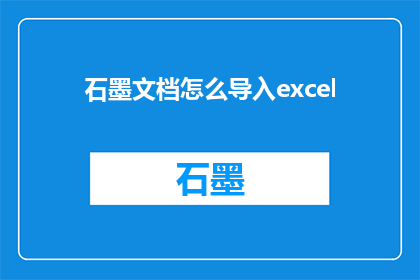 石墨文档怎么导入excel