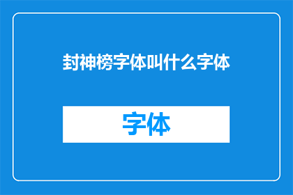封神榜字体叫什么字体