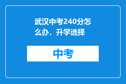 武汉中考240分怎么办，升学选择