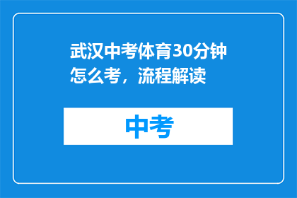 武汉中考体育30分钟怎么考，流程解读
