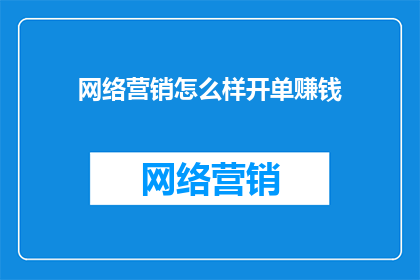 网络营销怎么样开单赚钱