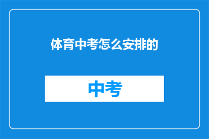 体育中考怎么安排的