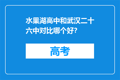 水果湖高中和武汉二十六中对比哪个好？