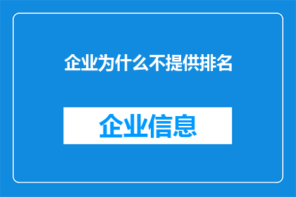 企业为什么不提供排名