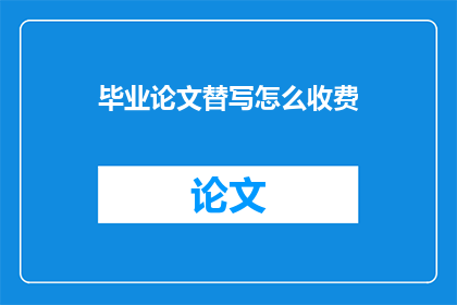 毕业论文替写怎么收费