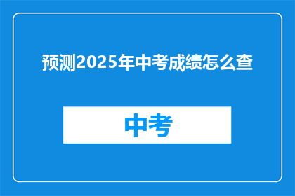预测2025年中考成绩怎么查
