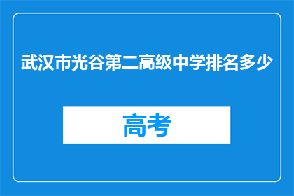武汉市光谷第二高级中学排名多少