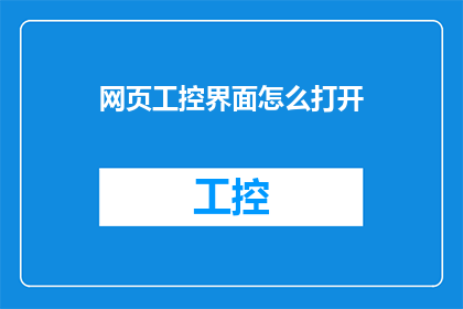 网页工控界面怎么打开