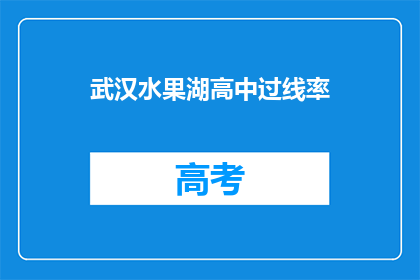 武汉水果湖高中过线率