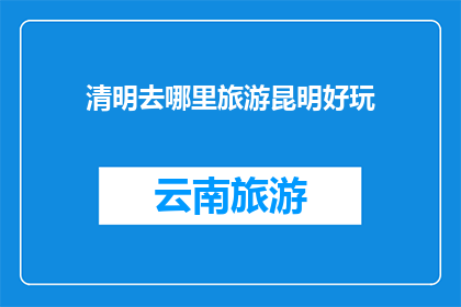 清明去哪里旅游昆明好玩