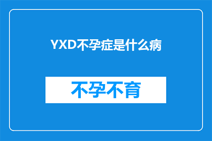 YXD不孕症是什么病