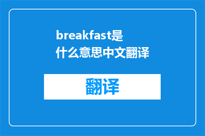 breakfast是什么意思中文翻译