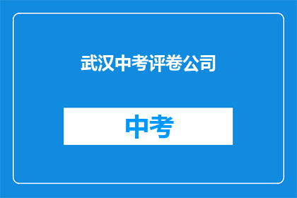 武汉中考评卷公司