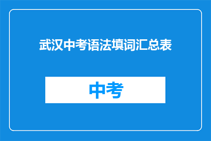武汉中考语法填词汇总表