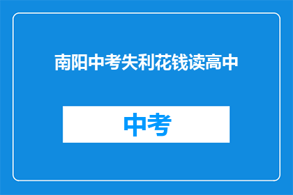 南阳中考失利花钱读高中