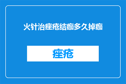 火针治痤疮结痂多久掉痂
