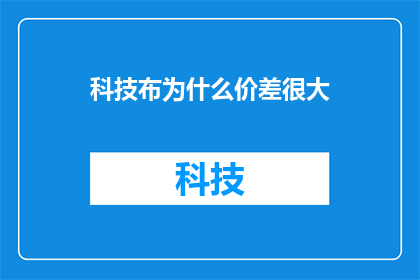 科技布为什么价差很大