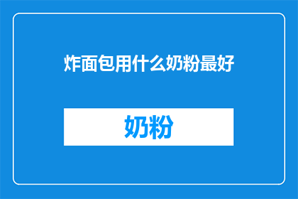 炸面包用什么奶粉最好